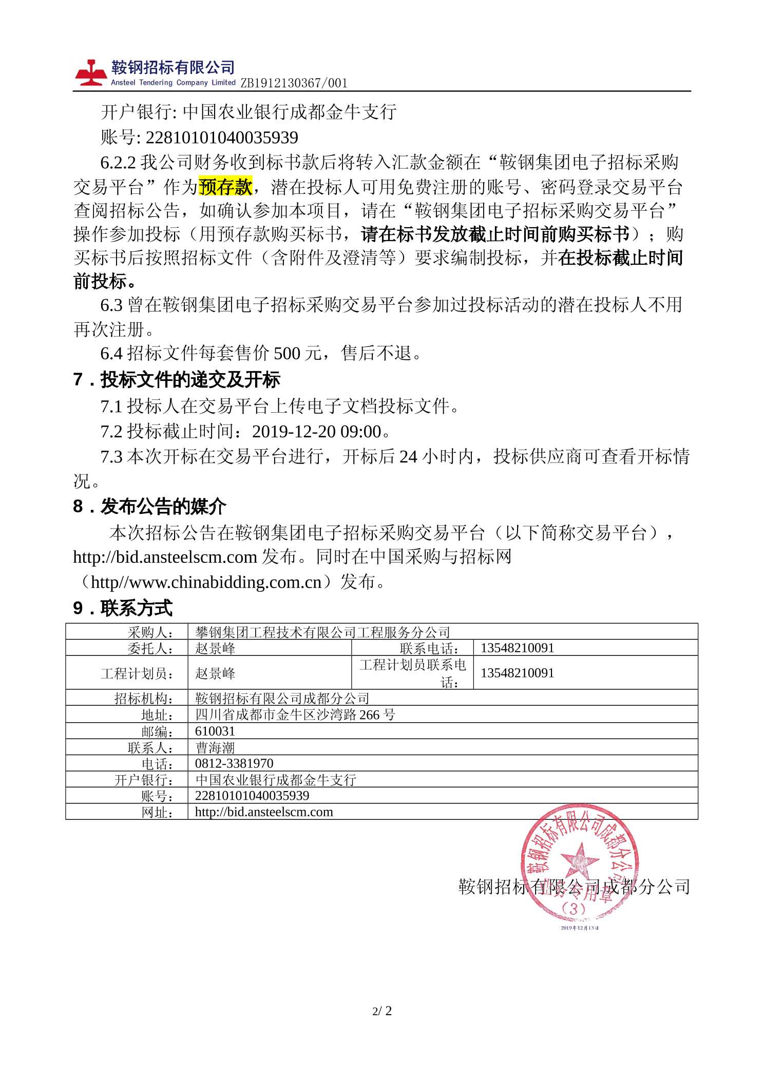 工程服务分公司2020年上半年产品加工类零星劳务分包ZB1912130367/001