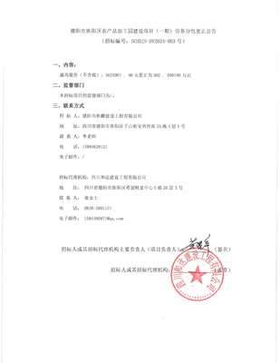 德阳市旌阳区农产品加工园建设项目(一期)劳务分包更正公告