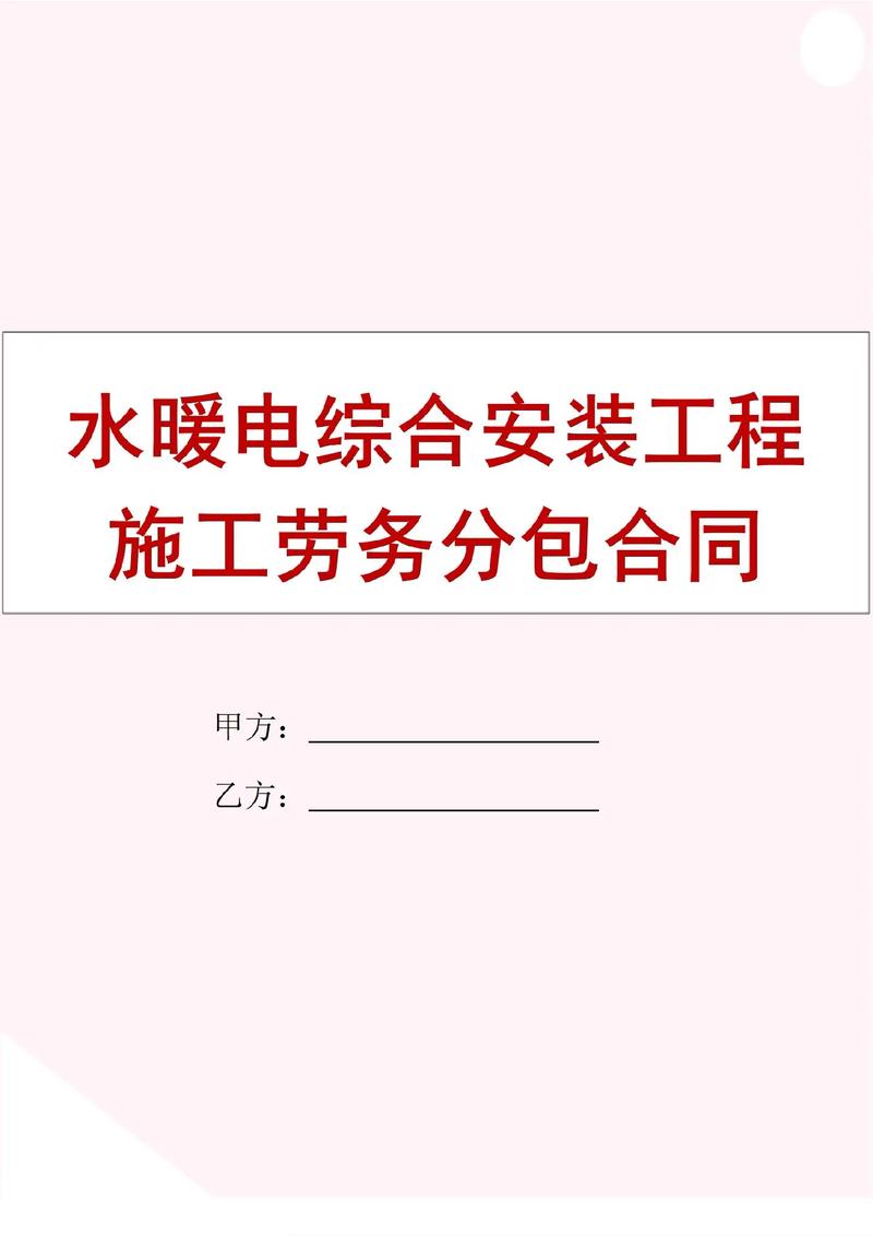 水暖电综合安装工程施工劳务分包合同书范本