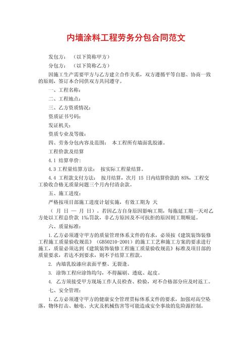 内墙涂料工程劳务分包合同范文