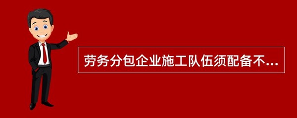 劳务分包企业施工队伍须配备不低于注册人数()的管理人员。