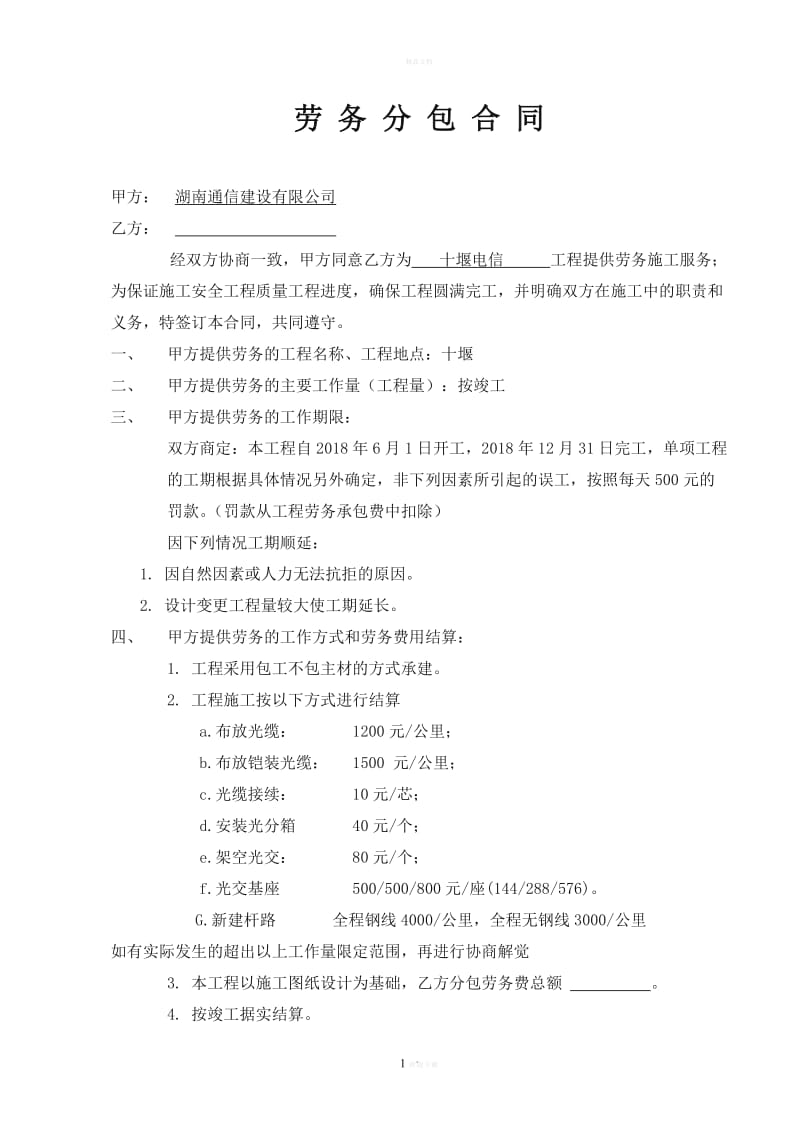 劳务分包合同(通用).doc