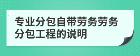 专业分包自带劳务劳务分包工程的说明