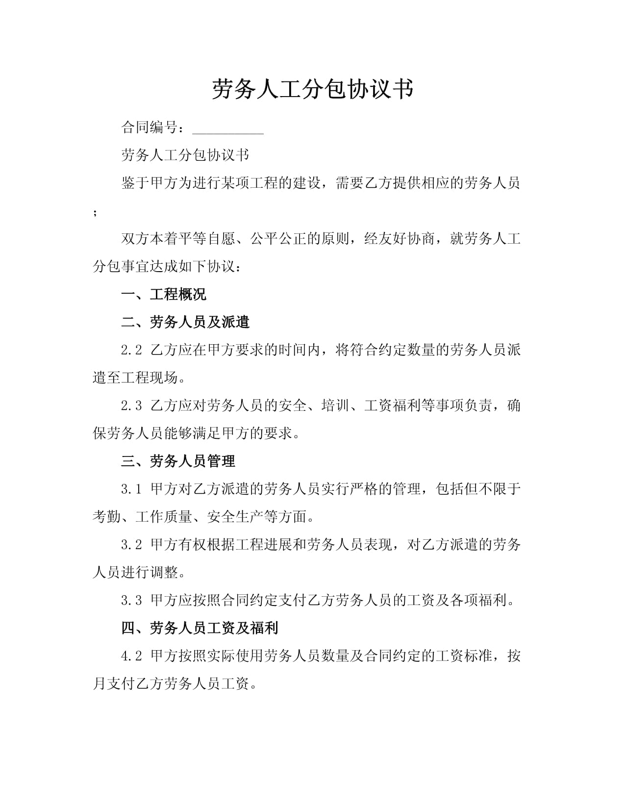 劳务人工分包协议书