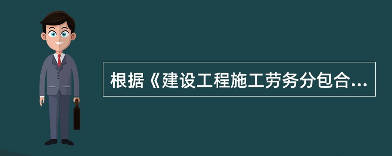 根据《建设工程施工劳务分包合同(示范文本)》,劳务报酬可按( )方式结算。