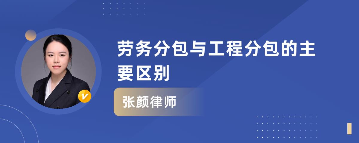 劳务分包与工程分包的主要区别