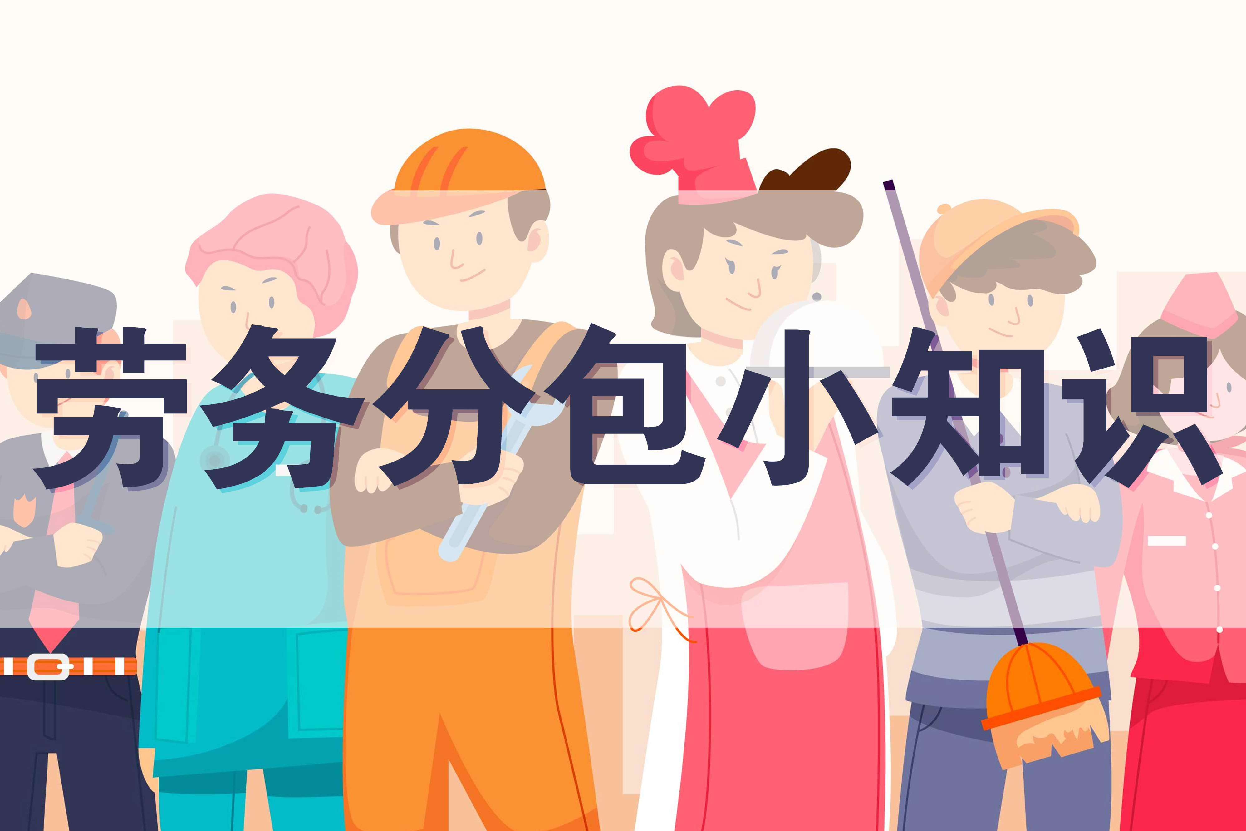 劳务分包是建设工程施工中常见的经营模式,旨在提高效率和优化资源配